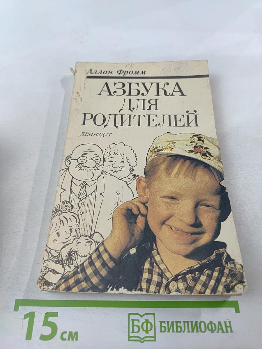 Азбука для родителей