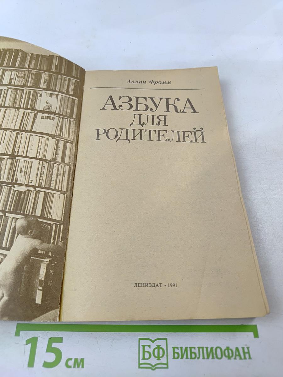 Азбука для родителей