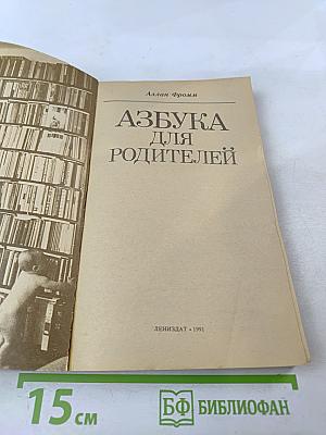 Азбука для родителей