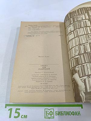 Азбука для родителей