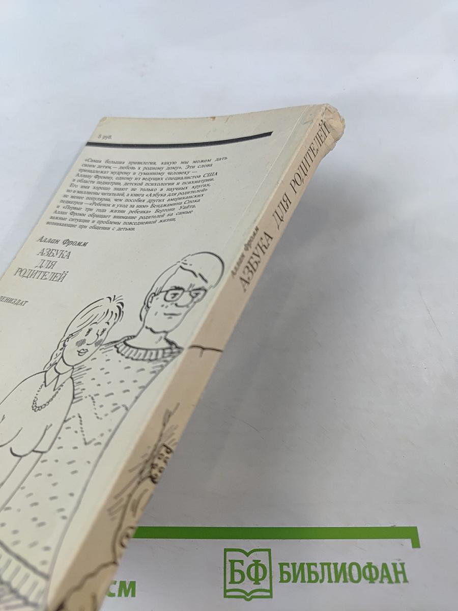 Азбука для родителей