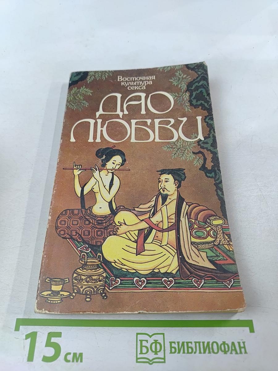 Дао Любви