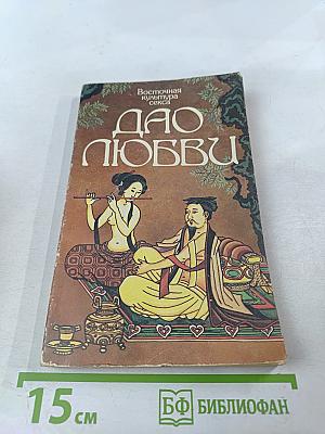 Дао Любви