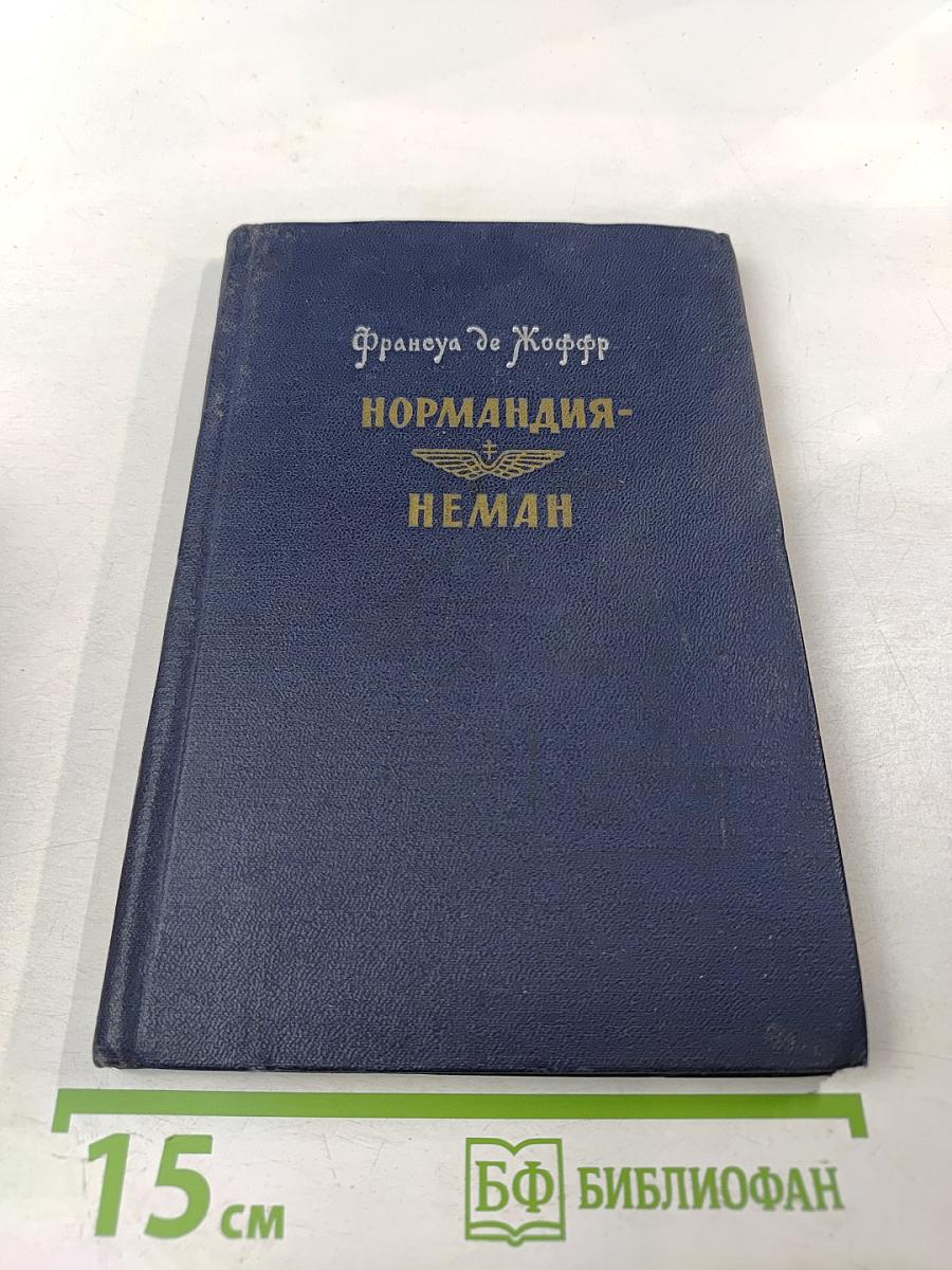 Нормандия-Неман