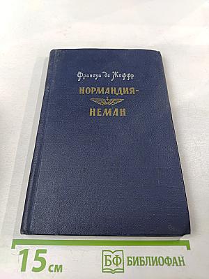 Нормандия-Неман