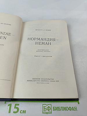 Нормандия-Неман