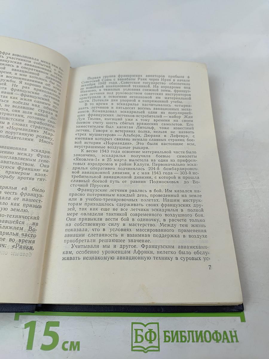 Нормандия-Неман