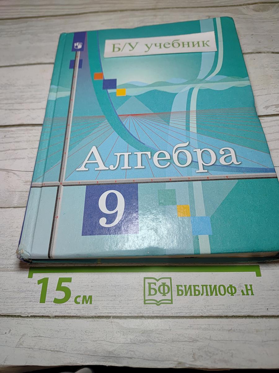 Алгебра 9 класс