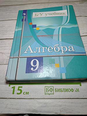 Алгебра 9 класс