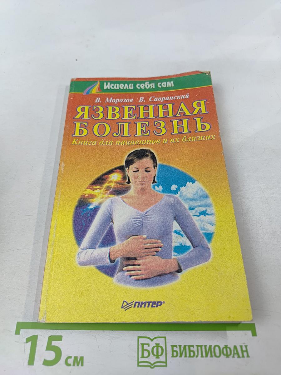 Язвенная болезнь. Книга для пациентов и их близких