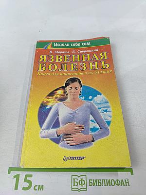 Язвенная болезнь. Книга для пациентов и их близких