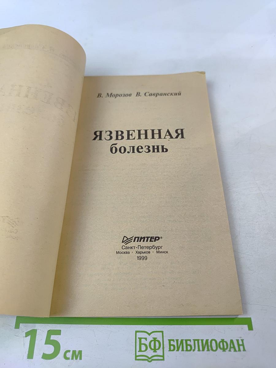 Язвенная болезнь. Книга для пациентов и их близких