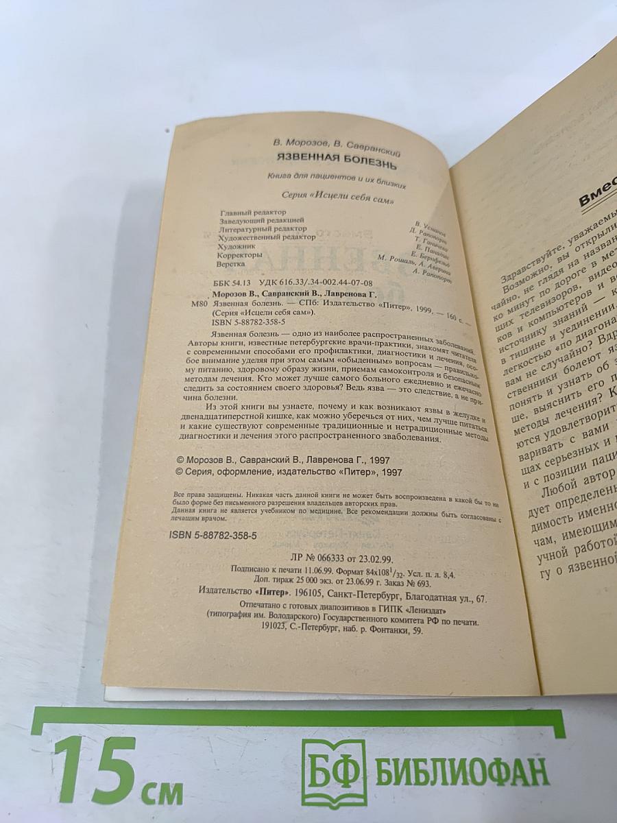Язвенная болезнь. Книга для пациентов и их близких