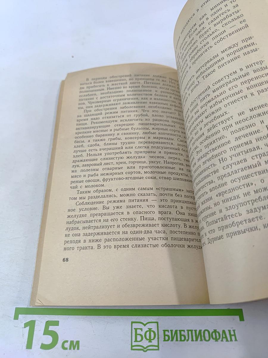 Язвенная болезнь. Книга для пациентов и их близких