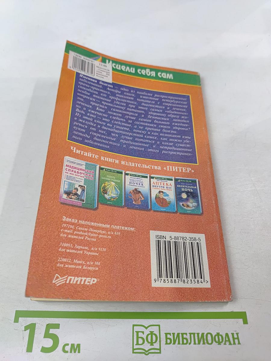 Язвенная болезнь. Книга для пациентов и их близких
