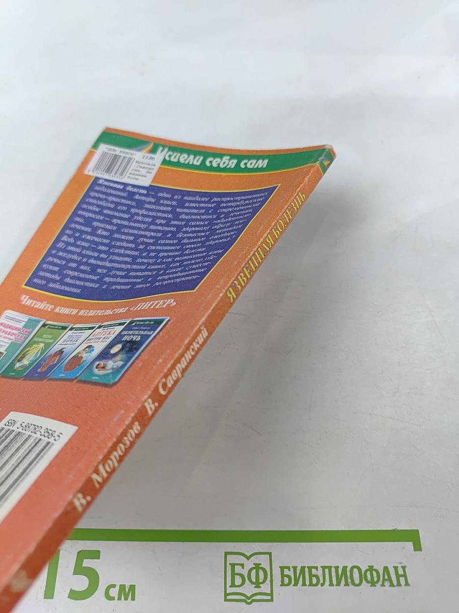 Язвенная болезнь. Книга для пациентов и их близких