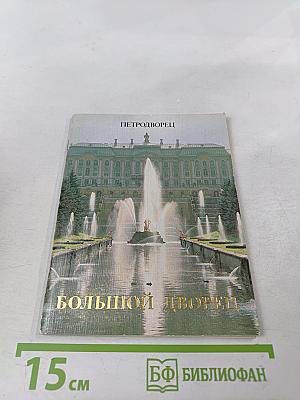 Петродворец. Большой дворец