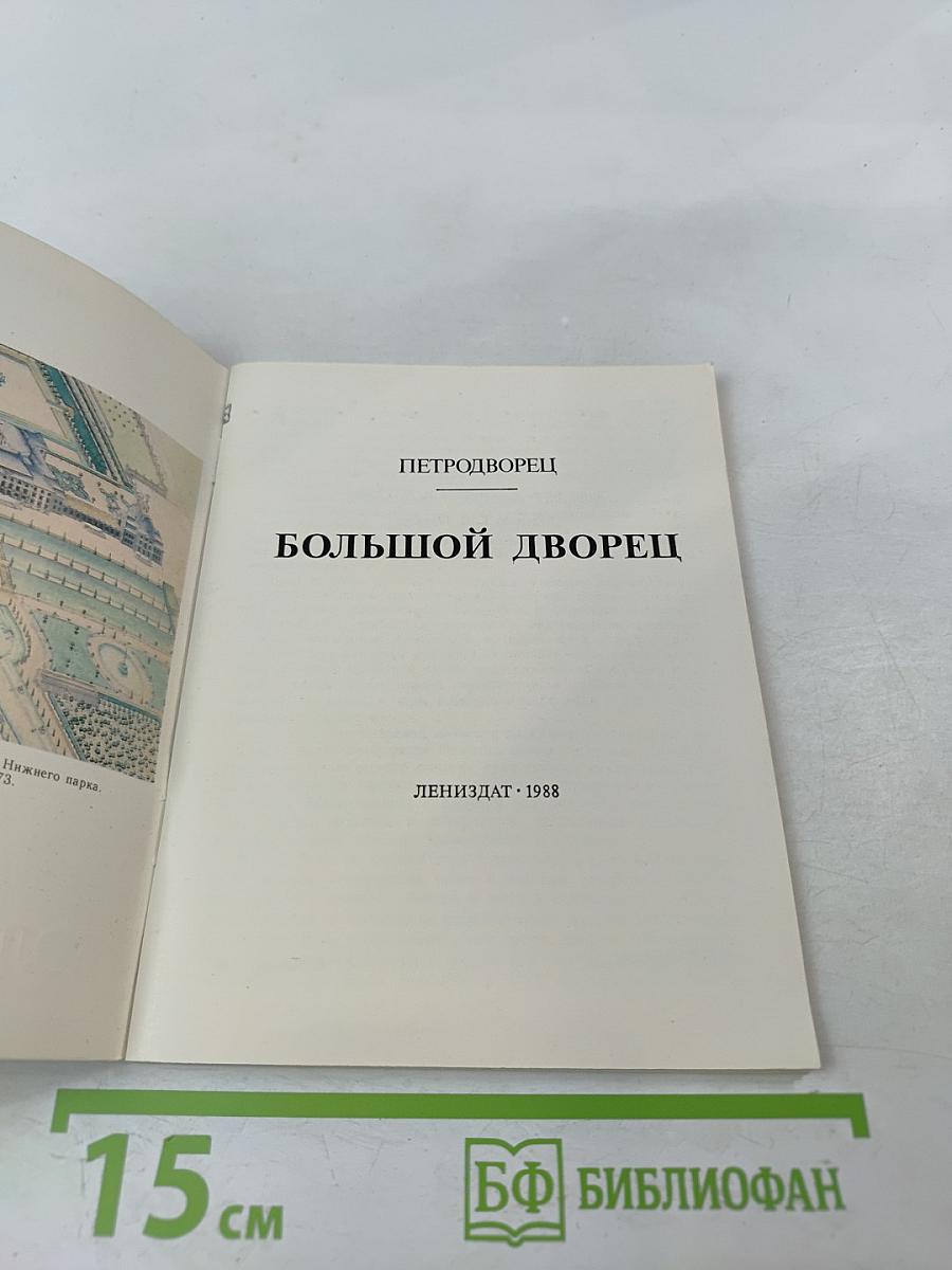 Петродворец. Большой дворец