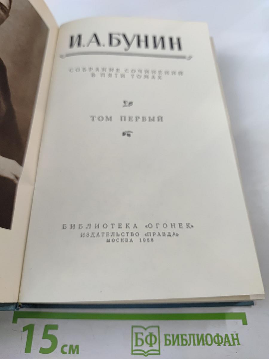 Собрание сочинений в пяти томах. Том первый
