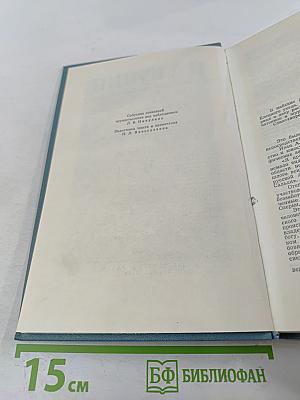 Собрание сочинений в пяти томах. Том первый