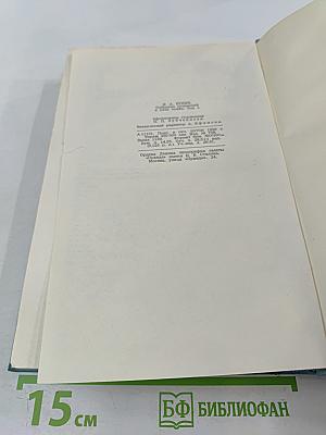 Собрание сочинений в пяти томах. Том первый