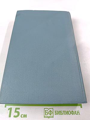 Собрание сочинений в пяти томах. Том первый