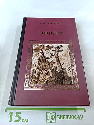 Викинги