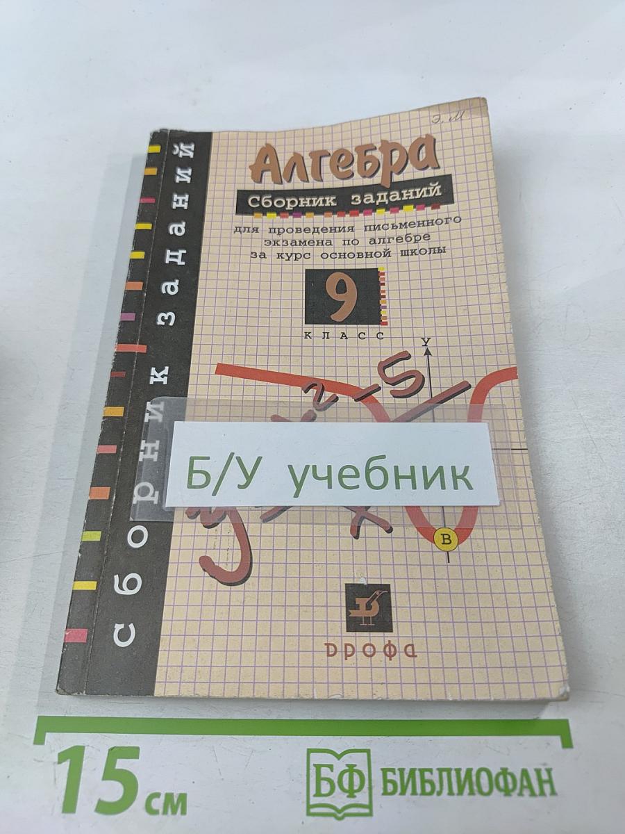 Алгебра. Сборник заданий для проведения письменного экзамена по алгебре за курс основной школы 9 класс