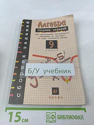 Алгебра. Сборник заданий для проведения письменного экзамена по алгебре за курс основной школы 9 класс