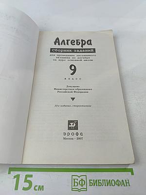 Алгебра. Сборник заданий для проведения письменного экзамена по алгебре за курс основной школы 9 класс