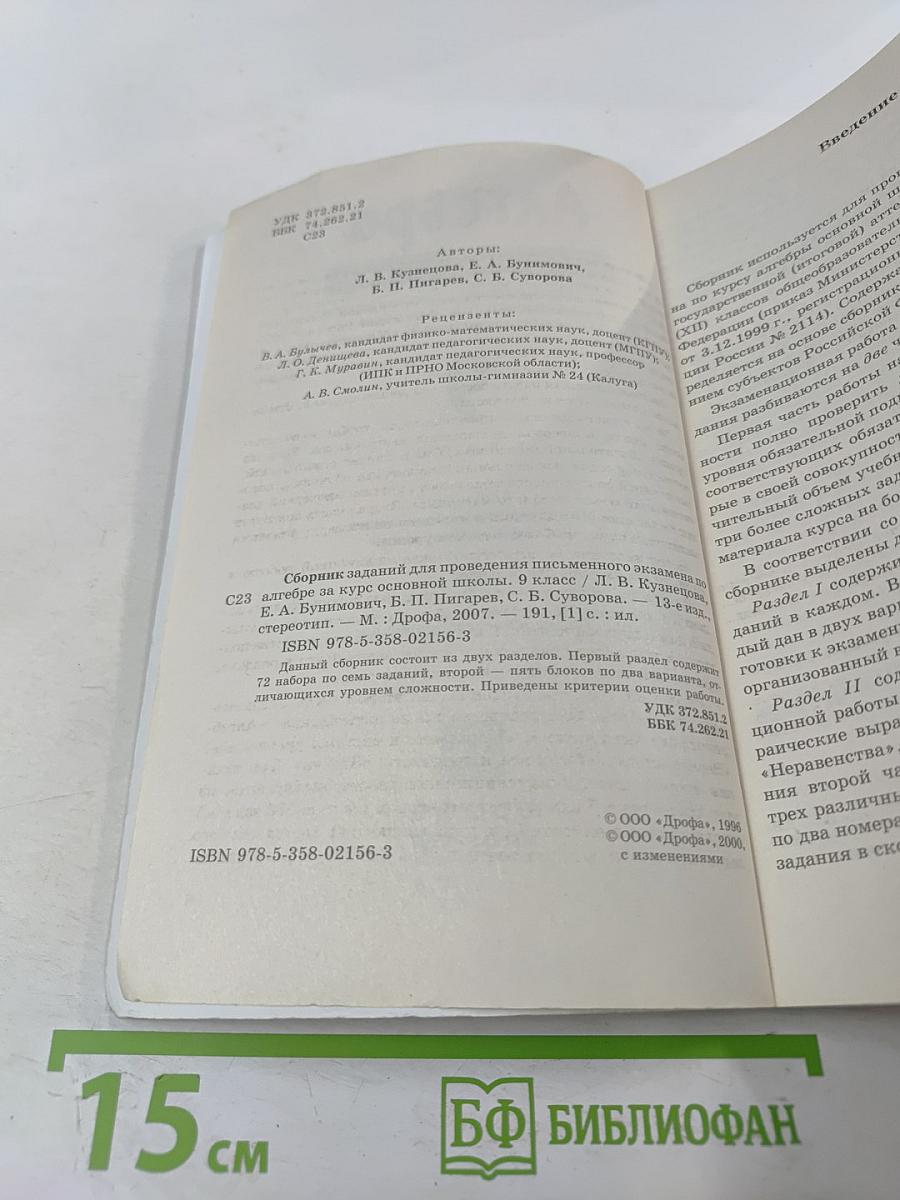 Алгебра. Сборник заданий для проведения письменного экзамена по алгебре за курс основной школы 9 класс