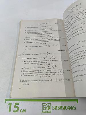 Алгебра. Сборник заданий для проведения письменного экзамена по алгебре за курс основной школы 9 класс