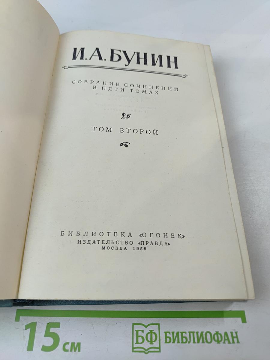 Собрание сочинений в пяти томах. Том второй