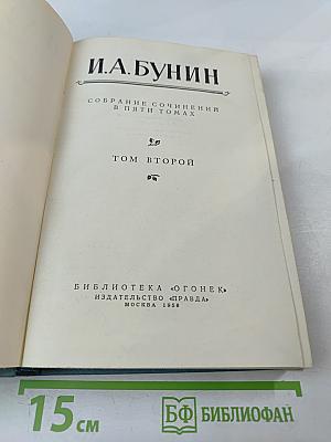 Собрание сочинений в пяти томах. Том второй