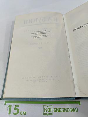 Собрание сочинений в пяти томах. Том второй