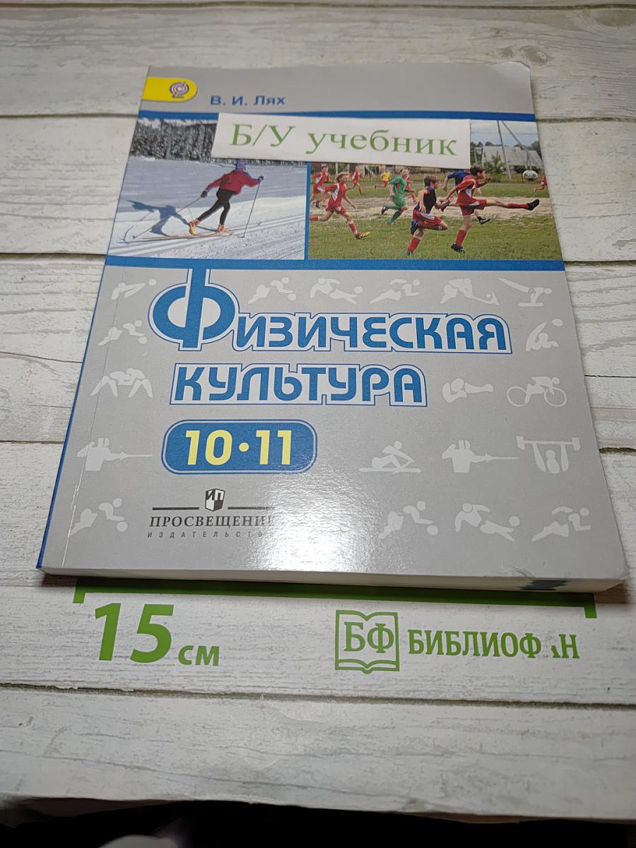 Физическая культура 10-11 классы