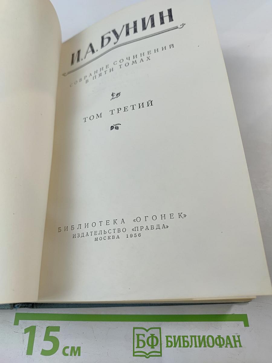 Собрание сочинений в пяти томах. Том третий