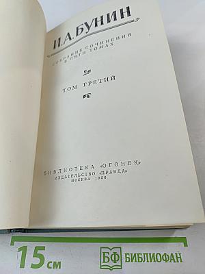 Собрание сочинений в пяти томах. Том третий