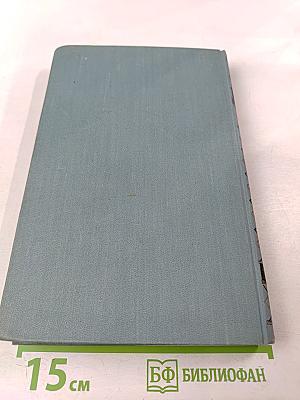 Собрание сочинений в пяти томах. Том третий