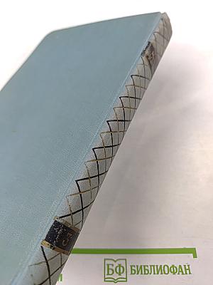 Собрание сочинений в пяти томах. Том третий