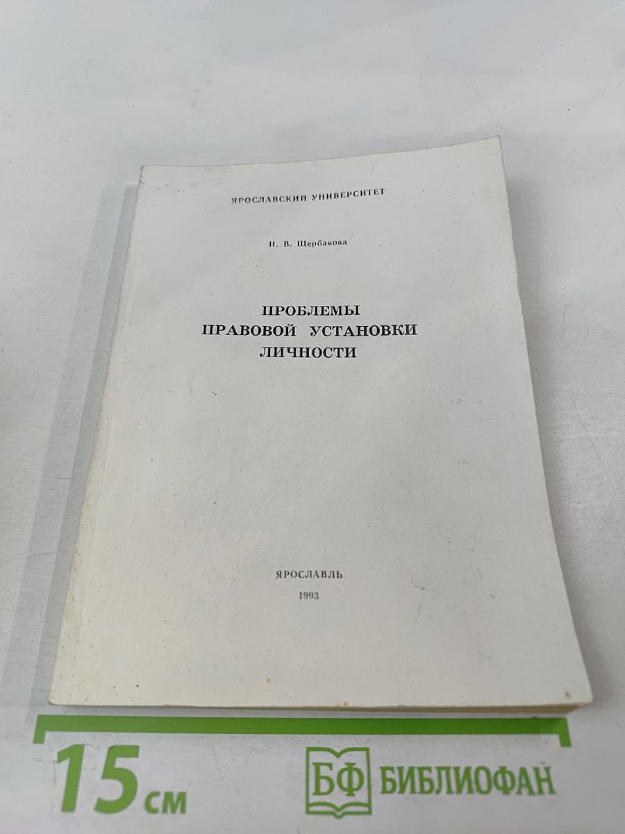 Проблемы правовой установки личности