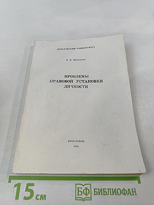 Проблемы правовой установки личности