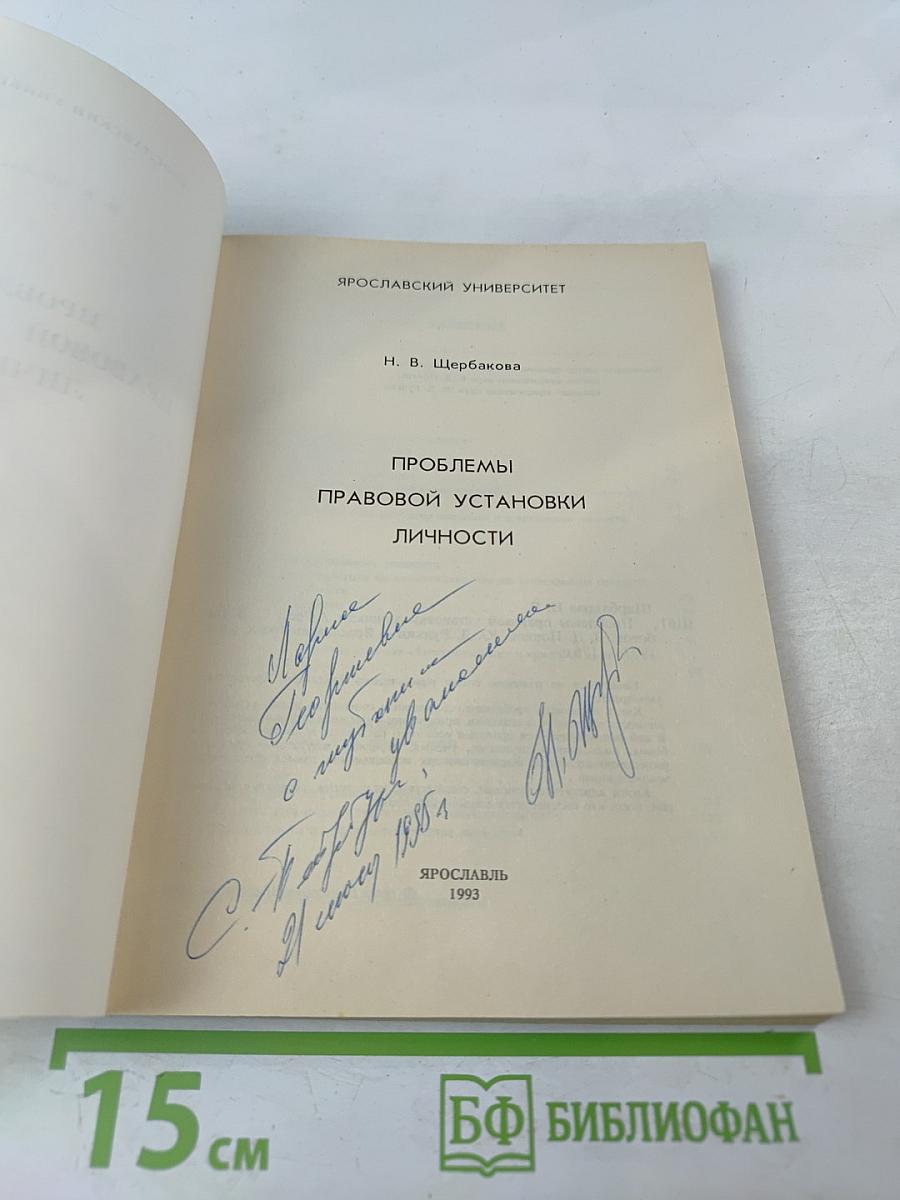 Проблемы правовой установки личности