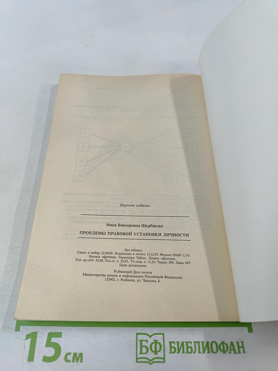Проблемы правовой установки личности