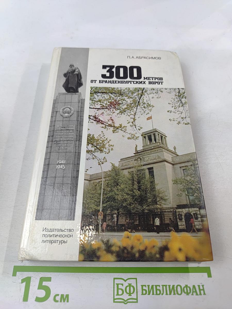 300 метров от Бранденбургских ворот