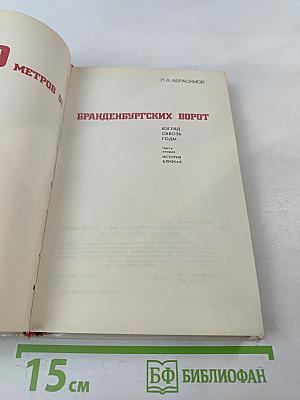 300 метров от Бранденбургских ворот