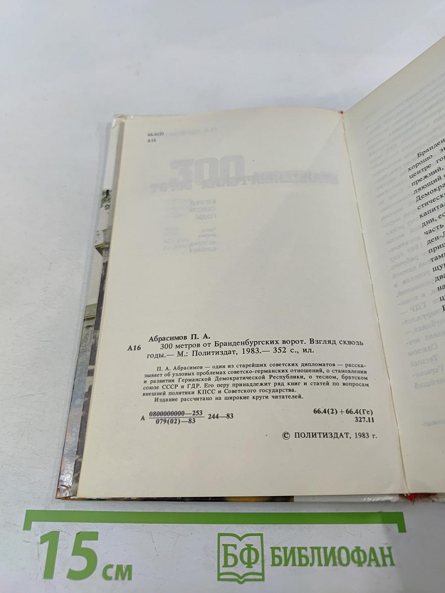 300 метров от Бранденбургских ворот