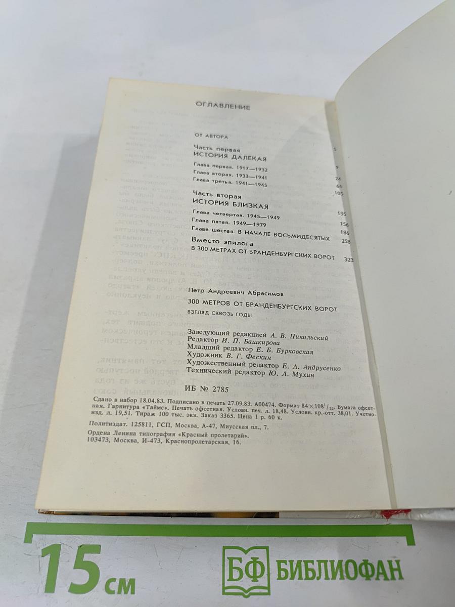 300 метров от Бранденбургских ворот