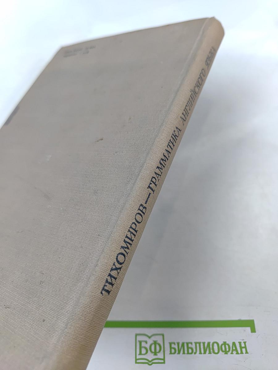 Грамматика английского языка