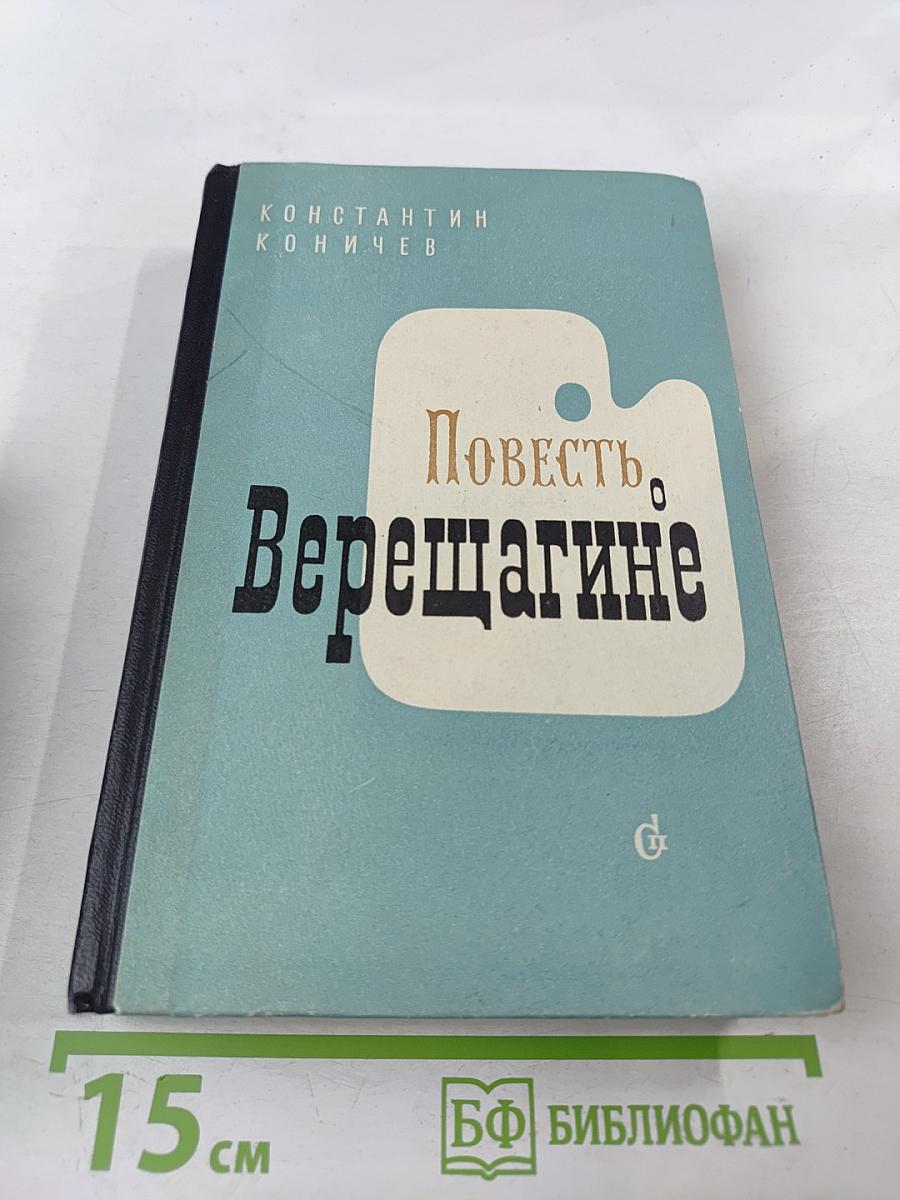 Повесть о Верещагине